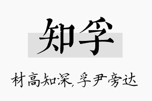 知孚名字的寓意及含义