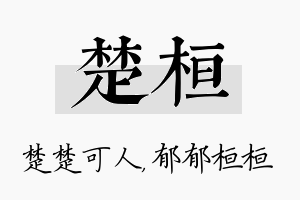 楚桓名字的寓意及含义