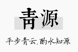 青源名字的寓意及含义