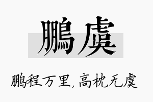 鹏虞名字的寓意及含义