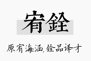 宥铨名字的寓意及含义