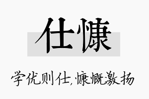 仕慷名字的寓意及含义