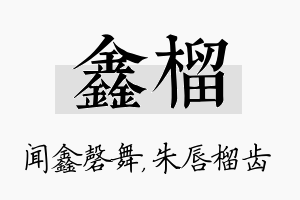 鑫榴名字的寓意及含义