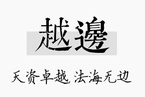 越边名字的寓意及含义