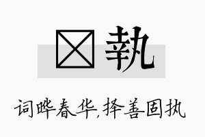 晔执名字的寓意及含义