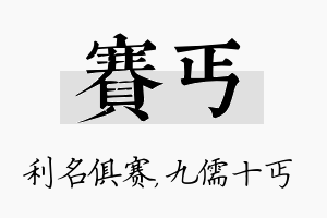 赛丐名字的寓意及含义