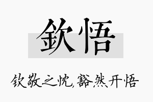 钦悟名字的寓意及含义