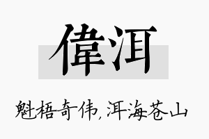 伟洱名字的寓意及含义