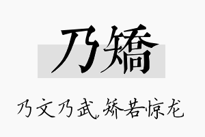 乃矫名字的寓意及含义