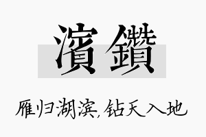 滨钻名字的寓意及含义