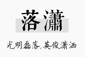 落潇名字的寓意及含义