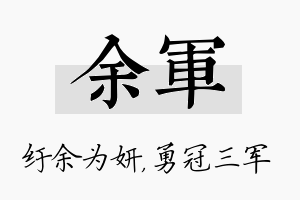 余军名字的寓意及含义