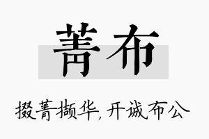 菁布名字的寓意及含义