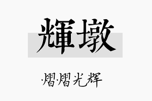 辉墩名字的寓意及含义