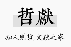 哲献名字的寓意及含义