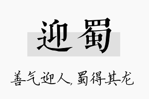 迎蜀名字的寓意及含义