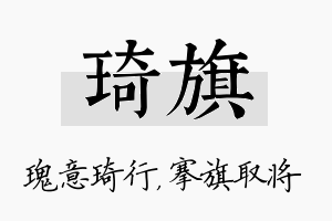 琦旗名字的寓意及含义