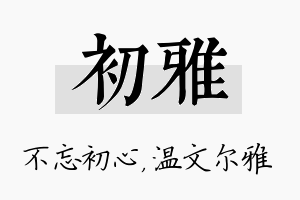 初雅名字的寓意及含义