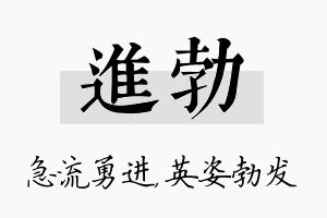 进勃名字的寓意及含义