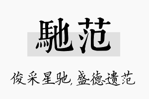 驰范名字的寓意及含义