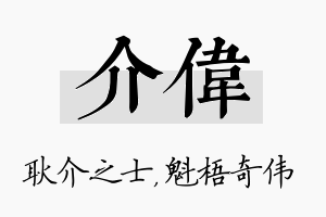 介伟名字的寓意及含义