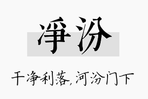 净汾名字的寓意及含义