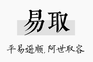 易取名字的寓意及含义