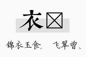 衣翾名字的寓意及含义