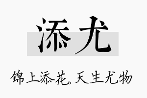 添尤名字的寓意及含义