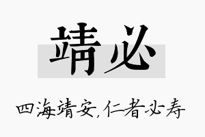 靖必名字的寓意及含义