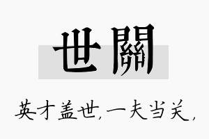 世关名字的寓意及含义