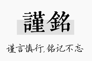 谨铭名字的寓意及含义