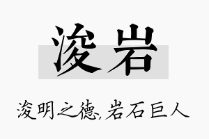 浚岩名字的寓意及含义