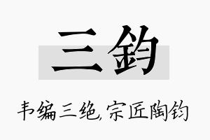 三钧名字的寓意及含义