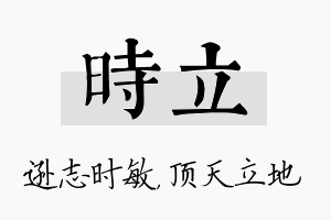 时立名字的寓意及含义