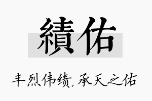 绩佑名字的寓意及含义