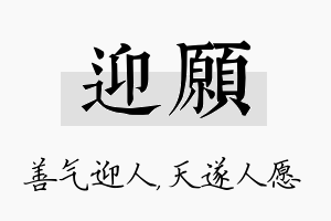 迎愿名字的寓意及含义