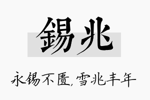 锡兆名字的寓意及含义