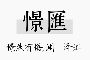 憬汇名字的寓意及含义