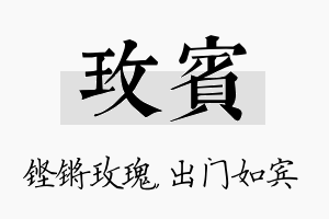 玫宾名字的寓意及含义