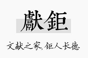 献钜名字的寓意及含义