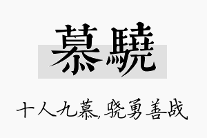 慕骁名字的寓意及含义