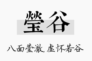 莹谷名字的寓意及含义