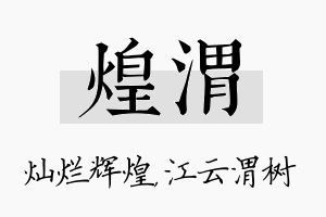 煌渭名字的寓意及含义