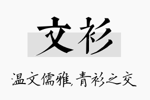 文衫名字的寓意及含义