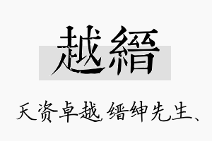 越缙名字的寓意及含义