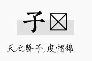 子曌名字的寓意及含义