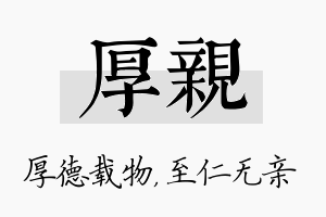 厚亲名字的寓意及含义