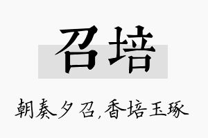 召培名字的寓意及含义