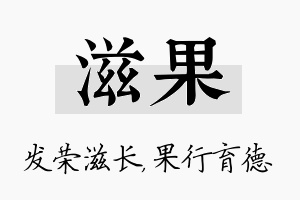 滋果名字的寓意及含义